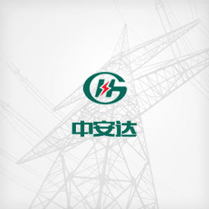 关于中安达